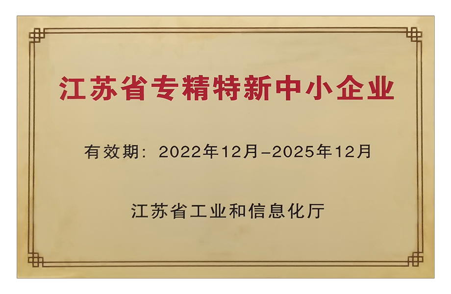 江苏省专精特新中小企业